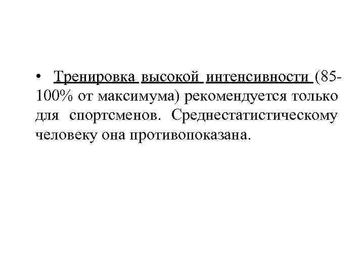 • Тренировка высокой интенсивности (85 100% от максимума) рекомендуется только для спортсменов. Среднестатистическому