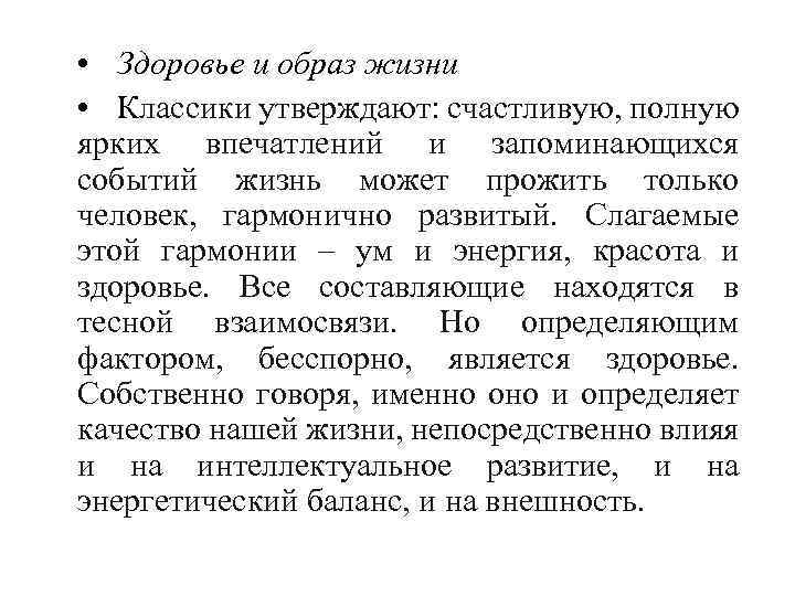  • Здоровье и образ жизни • Классики утверждают: счастливую, полную ярких впечатлений и