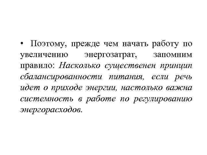  • Поэтому, прежде чем начать работу по увеличению энергозатрат, запомним правило: Насколько существенен