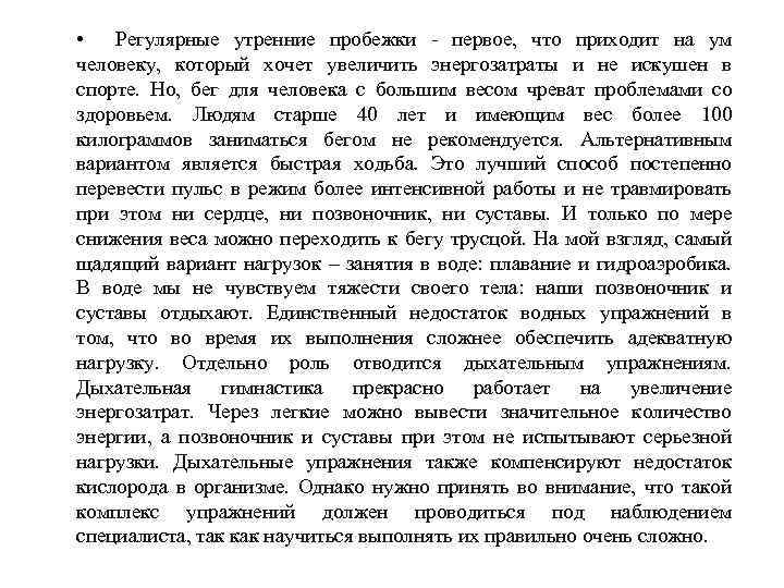  • Регулярные утренние пробежки первое, что приходит на ум человеку, который хочет увеличить