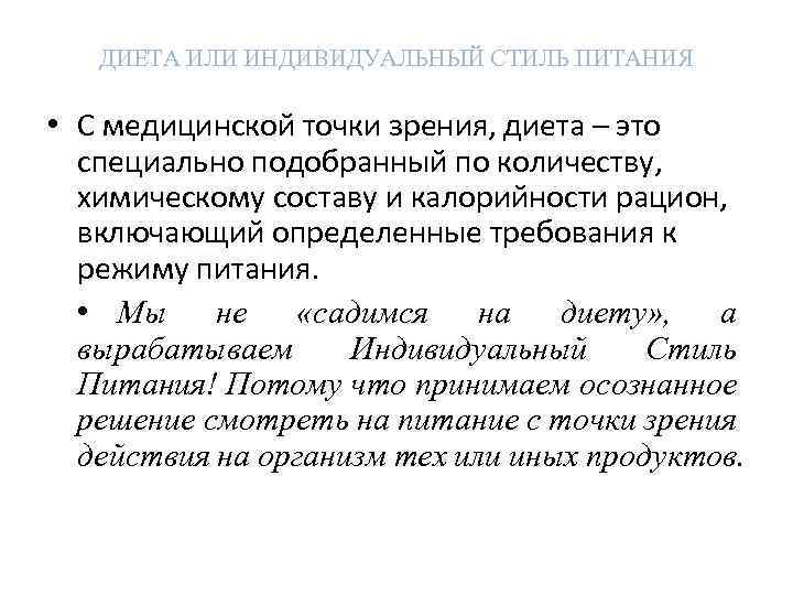 ДИЕТА ИЛИ ИНДИВИДУАЛЬНЫЙ СТИЛЬ ПИТАНИЯ • С медицинской точки зрения, диета – это специально