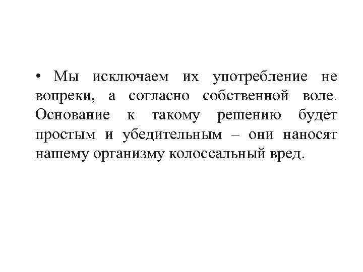  • Мы исключаем их употребление не вопреки, а согласно собственной воле. Основание к