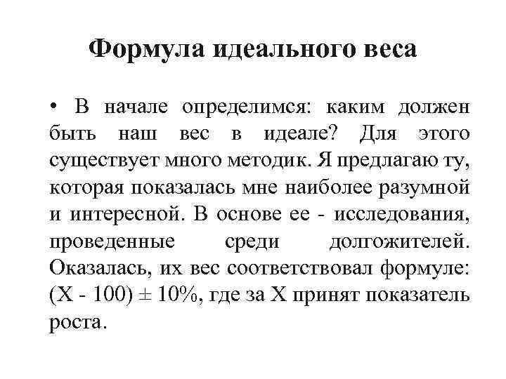Формула идеального веса • В начале определимся: каким должен быть наш вес в идеале?