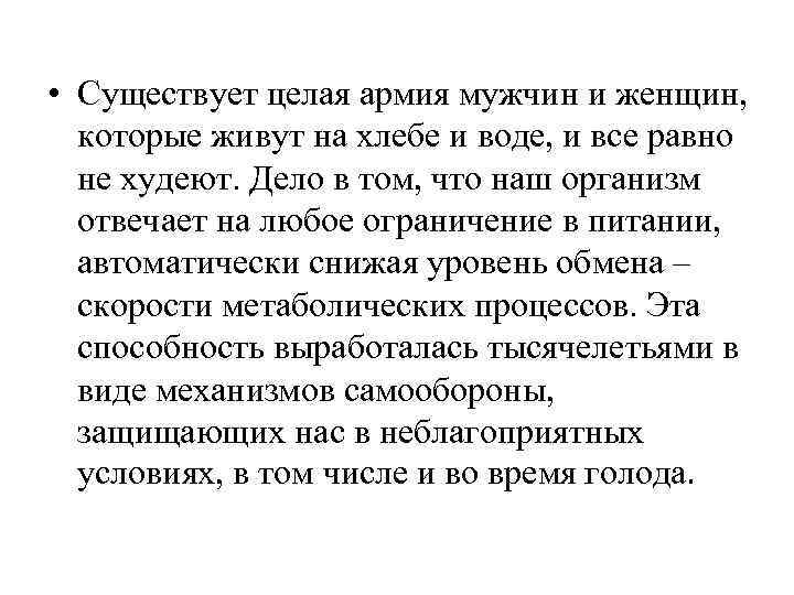  • Существует целая армия мужчин и женщин, которые живут на хлебе и воде,