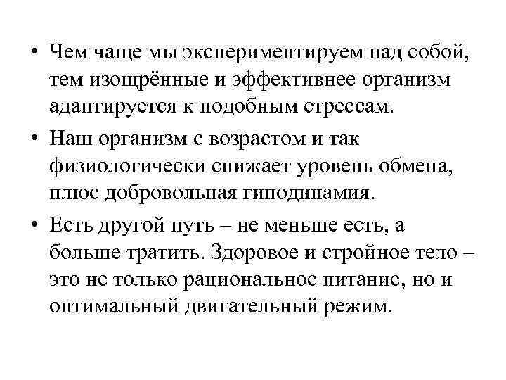  • Чем чаще мы экспериментируем над собой, тем изощрённые и эффективнее организм адаптируется