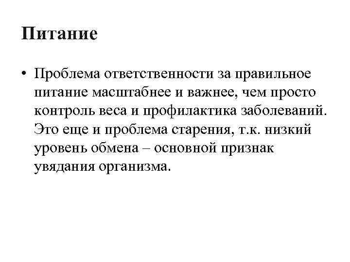 Питание • Проблема ответственности за правильное питание масштабнее и важнее, чем просто контроль веса
