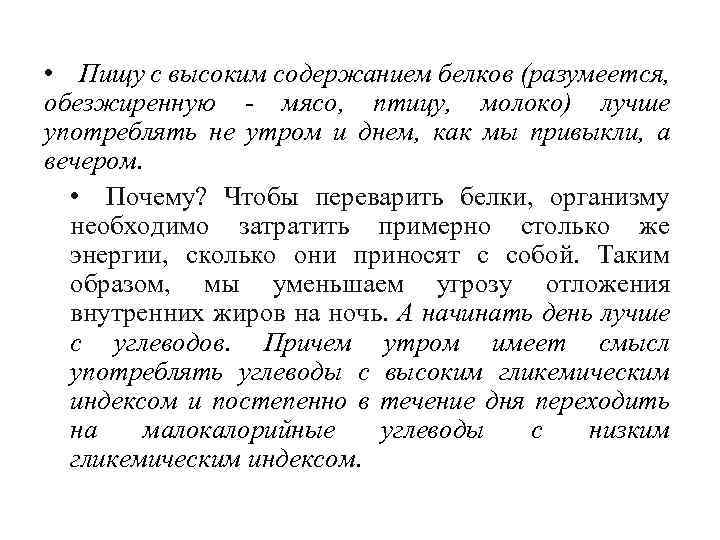  • Пищу с высоким содержанием белков (разумеется, обезжиренную - мясо, птицу, молоко) лучше