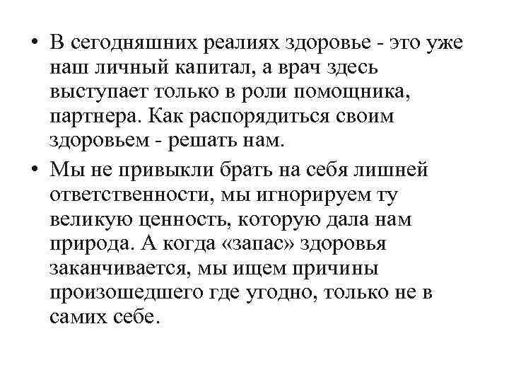  • В сегодняшних реалиях здоровье это уже наш личный капитал, а врач здесь