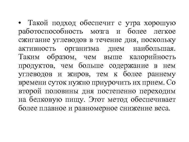  • Такой подход обеспечит с утра хорошую работоспособность мозга и более легкое сжигание