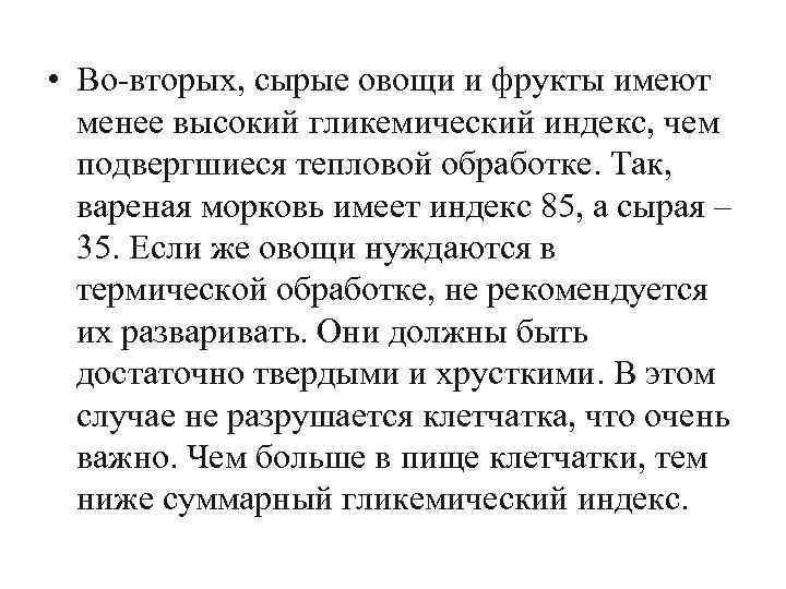  • Во вторых, сырые овощи и фрукты имеют менее высокий гликемический индекс, чем