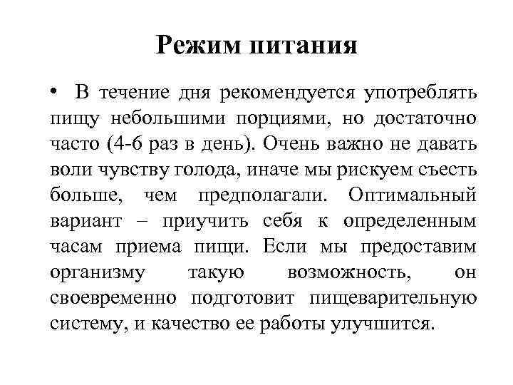 Режим питания • В течение дня рекомендуется употреблять пищу небольшими порциями, но достаточно часто