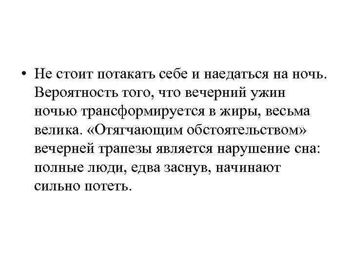  • Не стоит потакать себе и наедаться на ночь. Вероятность того, что вечерний