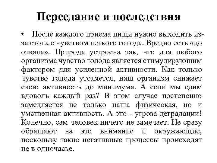 Переедание и последствия • После каждого приема пищи нужно выходить из за стола с