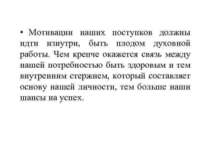  • Мотивации наших поступков должны идти изнутри, быть плодом духовной работы. Чем крепче