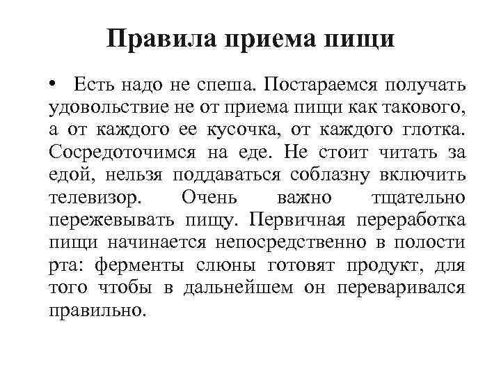 Правила приема пищи • Есть надо не спеша. Постараемся получать удовольствие не от приема