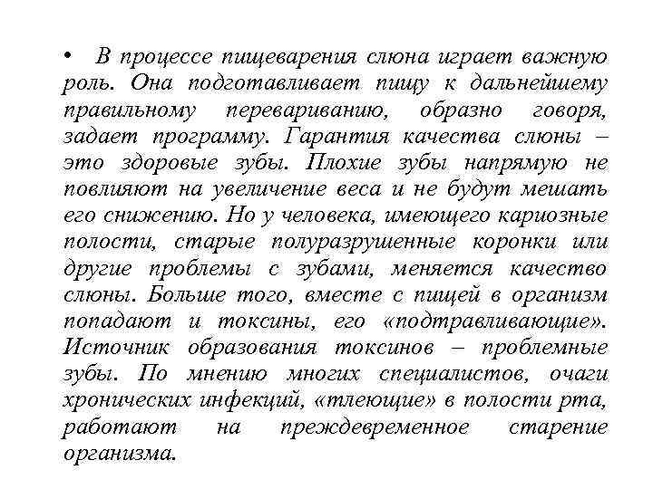  • В процессе пищеварения слюна играет важную роль. Она подготавливает пищу к дальнейшему