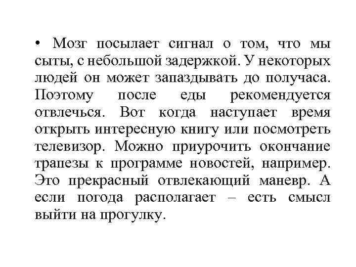  • Мозг посылает сигнал о том, что мы сыты, с небольшой задержкой. У