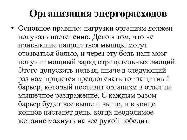 Организация энергорасходов • Основное правило: нагрузки организм должен получать постепенно. Дело в том, что
