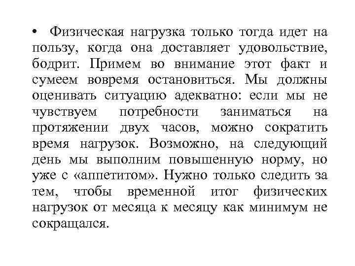  • Физическая нагрузка только тогда идет на пользу, когда она доставляет удовольствие, бодрит.