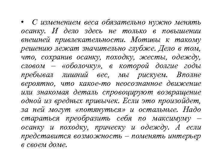  • С изменением веса обязательно нужно менять осанку. И дело здесь не только
