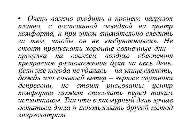  • Очень важно входить в процесс нагрузок плавно, с постоянной оглядкой на центр