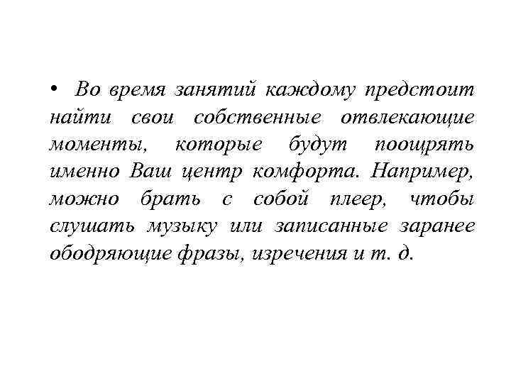  • Во время занятий каждому предстоит найти свои собственные отвлекающие моменты, которые будут