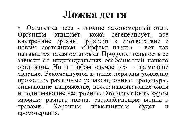 Ложка дегтя • Остановка веса вполне закономерный этап. Организм отдыхает, кожа регенерирует, все внутренние