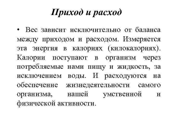 Приход и расход • Вес зависит исключительно от баланса между приходом и расходом. Измеряется