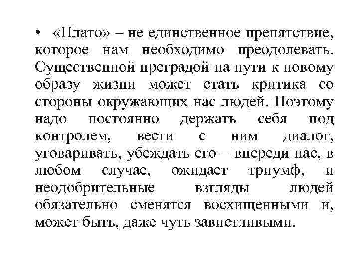  • «Плато» – не единственное препятствие, которое нам необходимо преодолевать. Существенной преградой на
