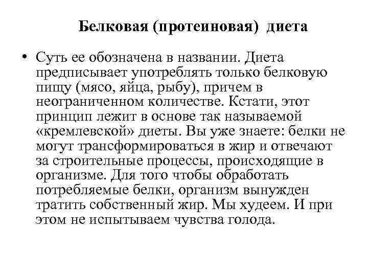 Белковая (протеиновая) диета • Суть ее обозначена в названии. Диета предписывает употреблять только белковую