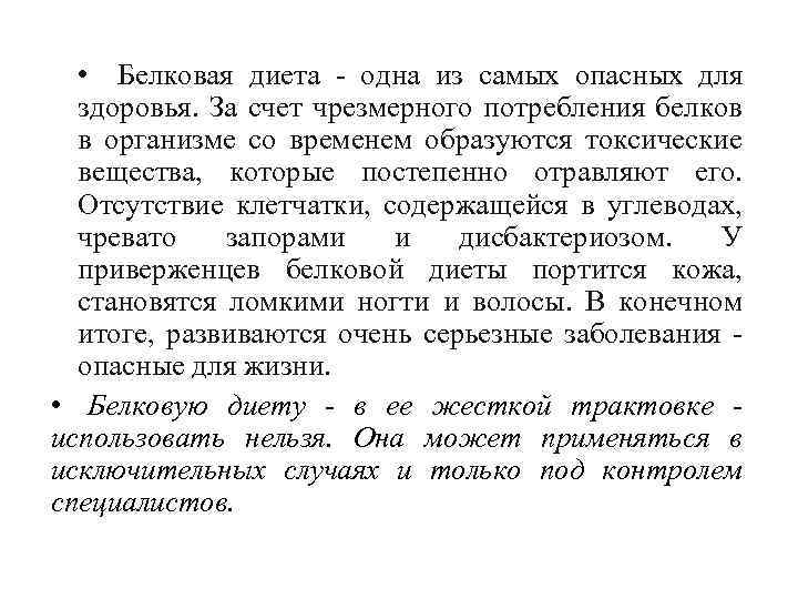  • Белковая диета одна из самых опасных для здоровья. За счет чрезмерного потребления