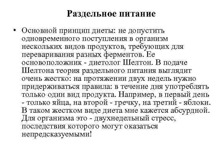 Раздельное питание • Основной принцип диеты: не допустить одновременного поступления в организм нескольких видов