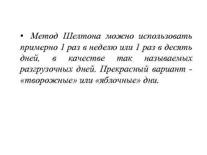  • Метод Шелтона можно использовать примерно 1 раз в неделю или 1 раз
