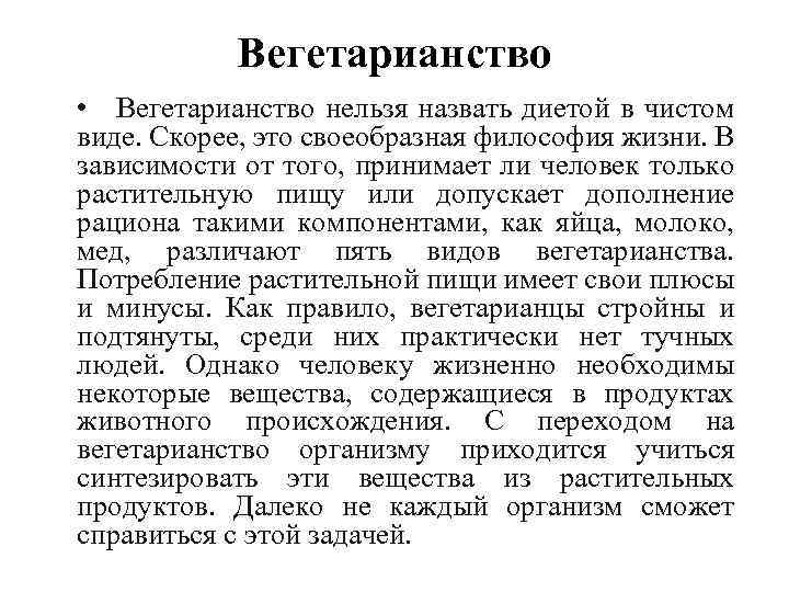 Вегетарианство • Вегетарианство нельзя назвать диетой в чистом виде. Скорее, это своеобразная философия жизни.