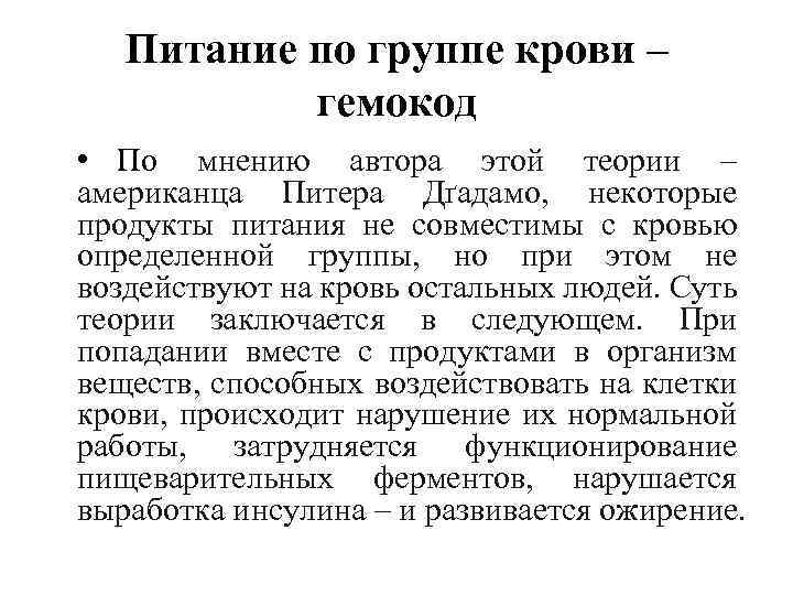 Питание по группе крови – гемокод • По мнению автора этой теории – американца