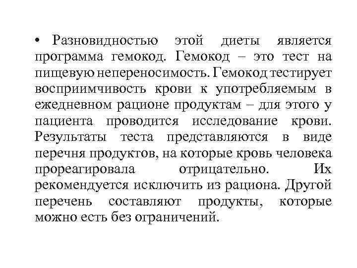  • Разновидностью этой диеты является программа гемокод. Гемокод – это тест на пищевую
