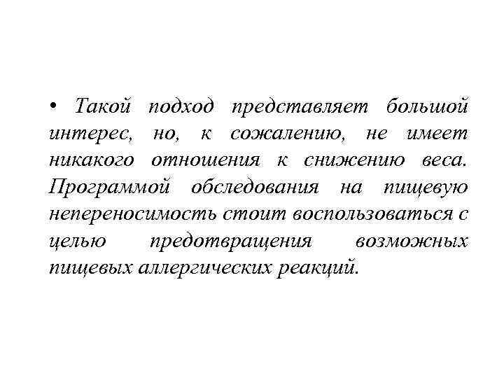  • Такой подход представляет большой интерес, но, к сожалению, не имеет никакого отношения