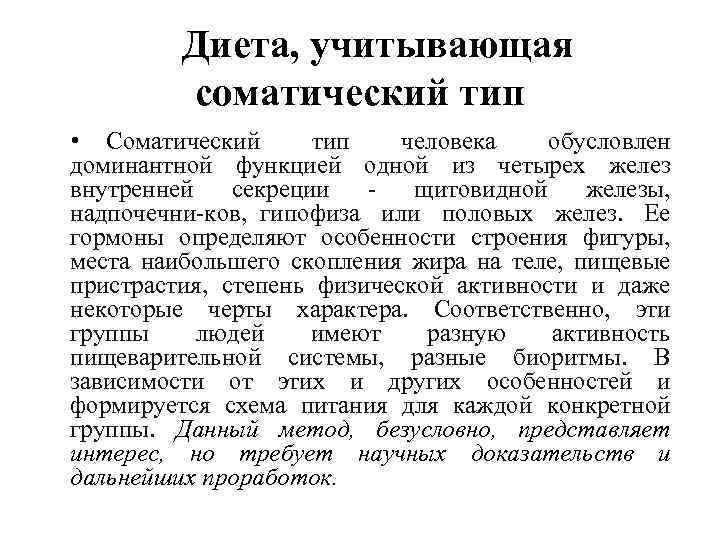 Диета, учитывающая соматический тип • Соматический тип человека обусловлен доминантной функцией одной из четырех