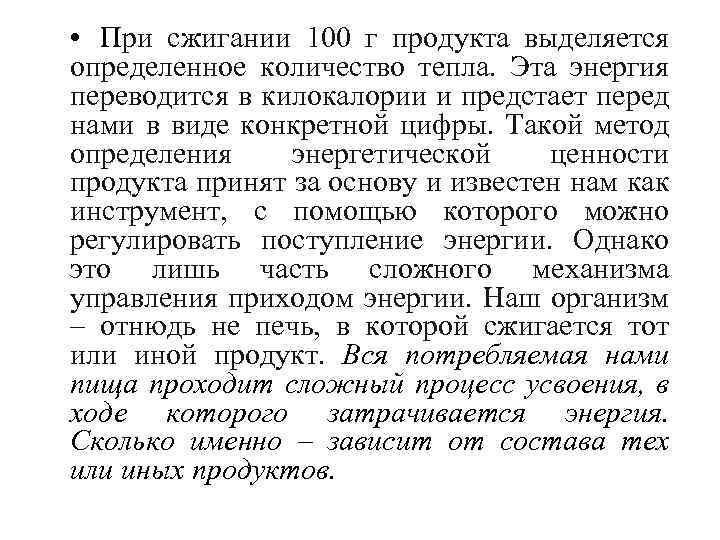  • При сжигании 100 г продукта выделяется определенное количество тепла. Эта энергия переводится