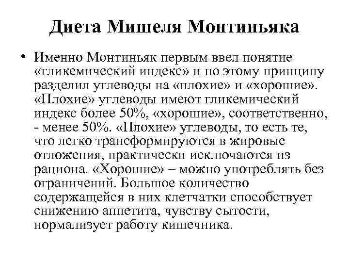 Диета Мишеля Монтиньяка • Именно Монтиньяк первым ввел понятие «гликемический индекс» и по этому