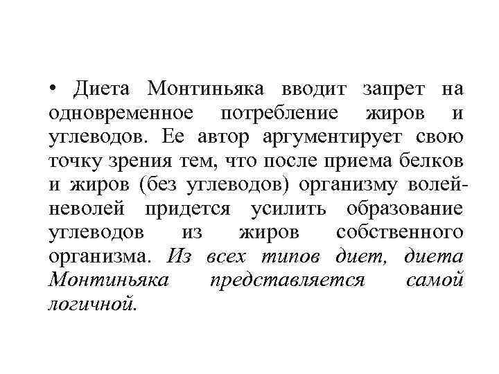  • Диета Монтиньяка вводит запрет на одновременное потребление жиров и углеводов. Ее автор