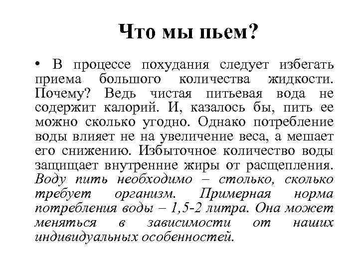 Что мы пьем? • В процессе похудания следует избегать приема большого количества жидкости. Почему?