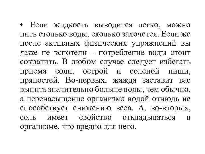  • Если жидкость выводится легко, можно пить столько воды, сколько захочется. Если же