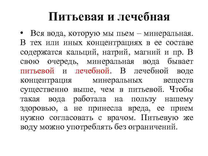 Питьевая и лечебная • Вся вода, которую мы пьем – минеральная. В тех или