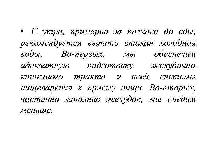 • С утра, примерно за полчаса до еды, рекомендуется выпить стакан холодной воды.