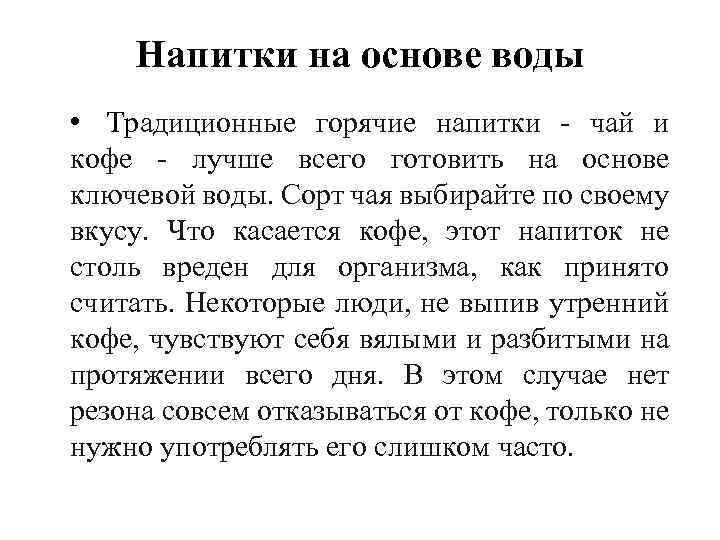 Напитки на основе воды • Традиционные горячие напитки чай и кофе лучше всего готовить