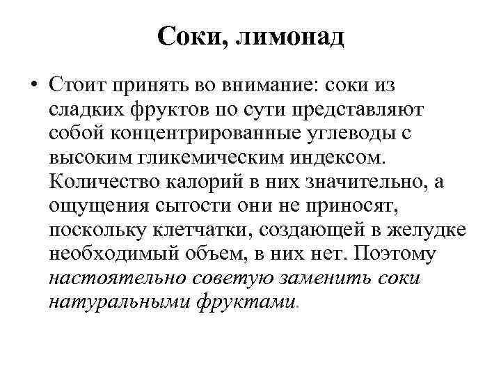 Соки, лимонад • Стоит принять во внимание: соки из сладких фруктов по сути представляют