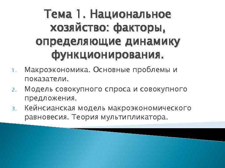 Тема 1. Национальное хозяйство: факторы, определяющие динамику функционирования. 1. 2. 3. Макроэкономика. Основные проблемы
