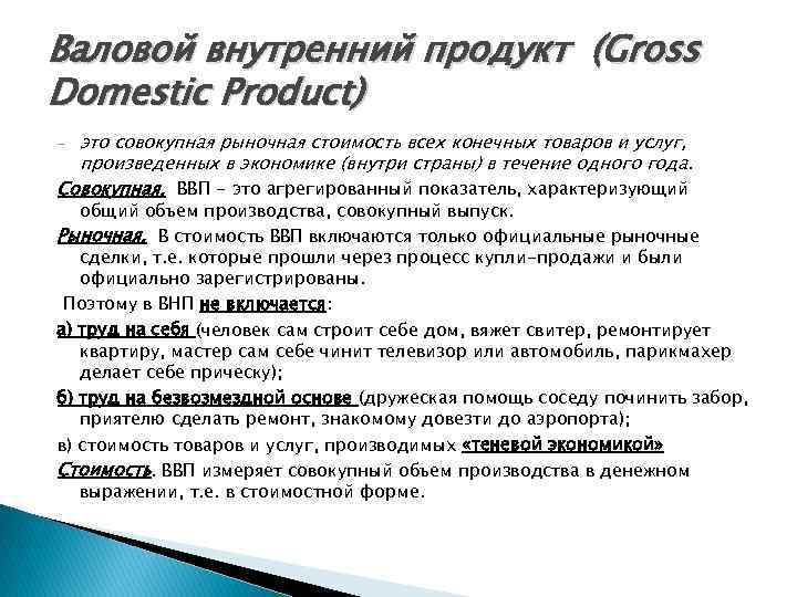 Валовой внутренний продукт (Gross Domestic Product) это совокупная рыночная стоимость всех конечных товаров и