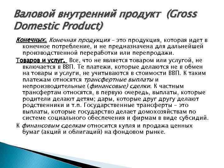 Валовой внутренний продукт (Gross Domestic Product) Конечных. Конечная продукция – это продукция, которая идет